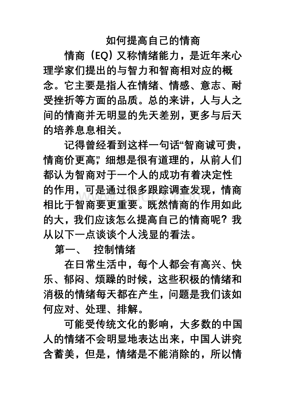 如何提高自己的情商Word格式文档下载.doc