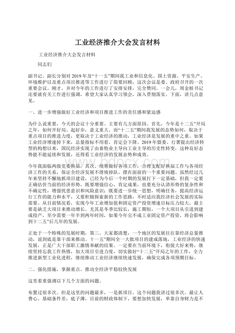 工业经济推介大会发言材料.docx_第1页