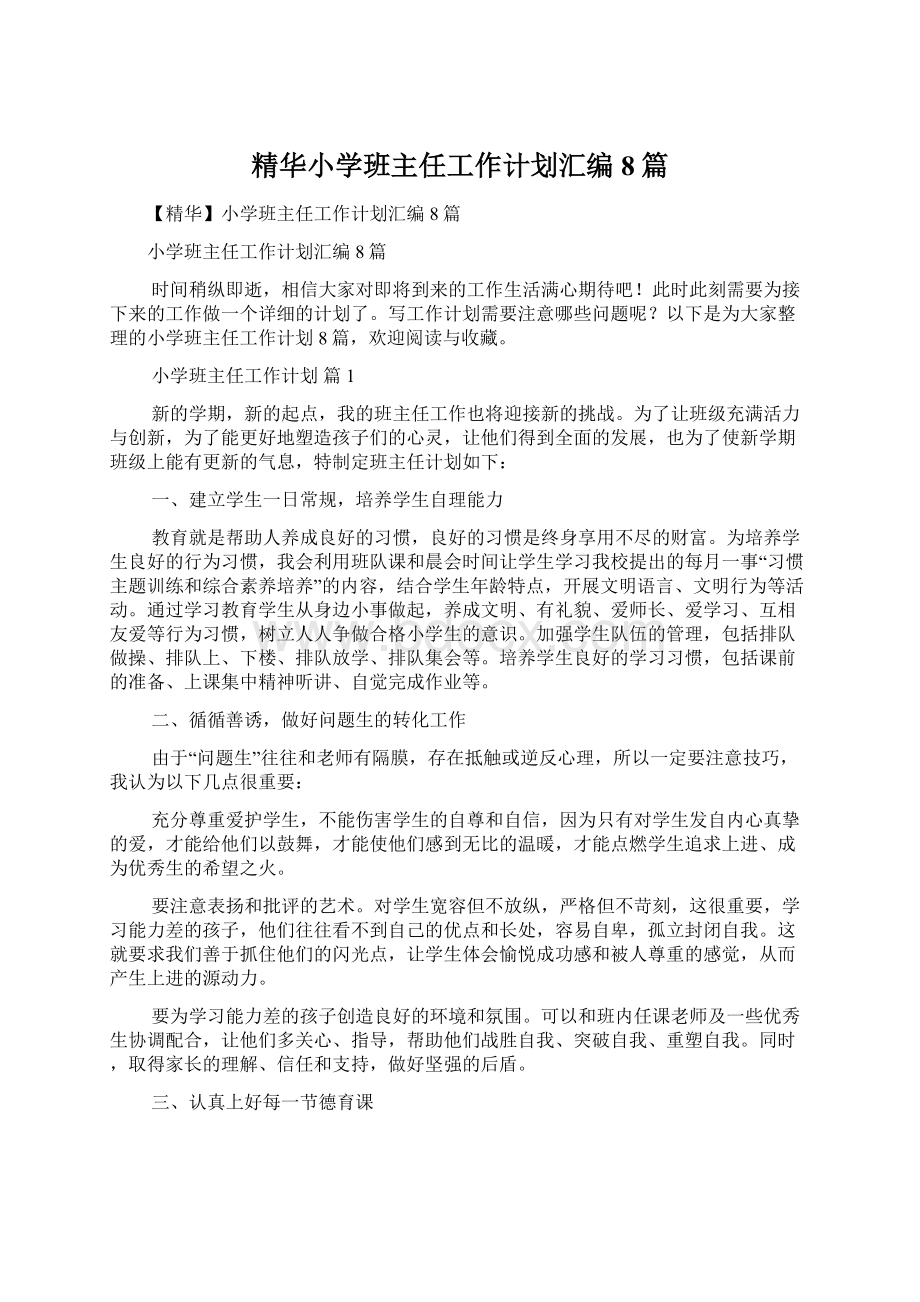 精华小学班主任工作计划汇编8篇Word格式文档下载.docx