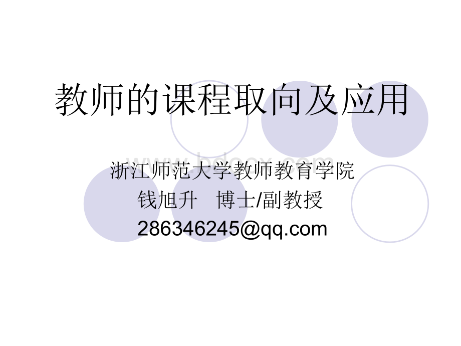 教师课程取向.ppt