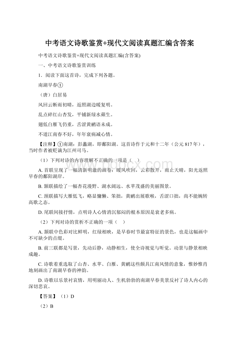 中考语文诗歌鉴赏+现代文阅读真题汇编含答案Word文件下载.docx_第1页