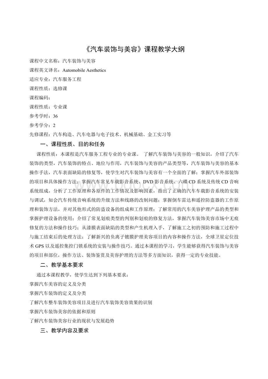 《汽车装饰与美容》课程教学大纲文档格式.doc_第1页