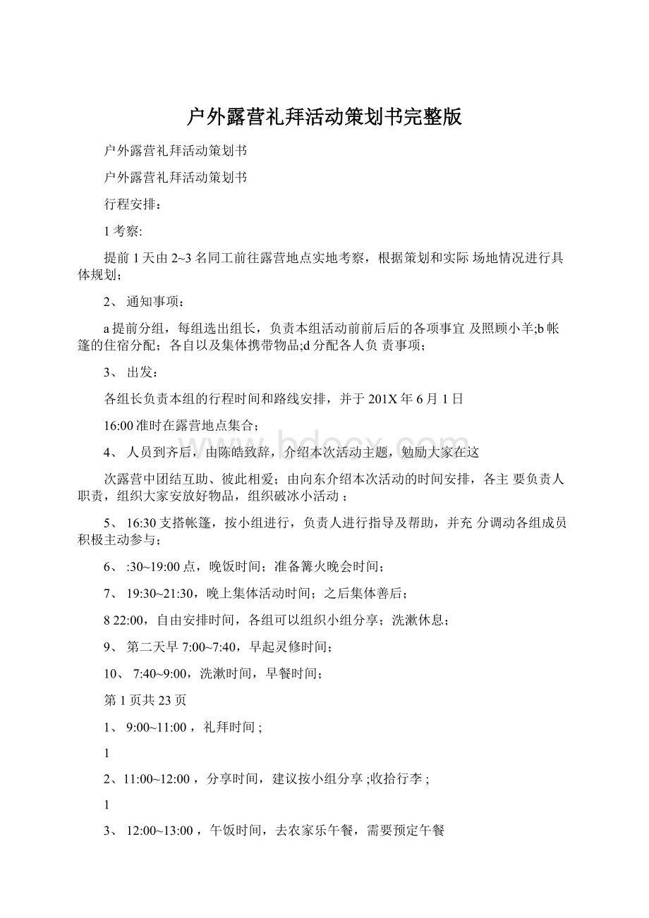 户外露营礼拜活动策划书完整版.docx