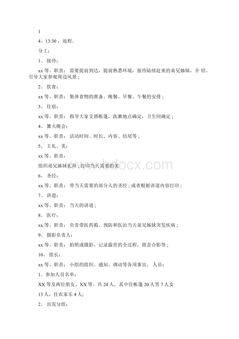 户外露营礼拜活动策划书完整版.docx_第2页