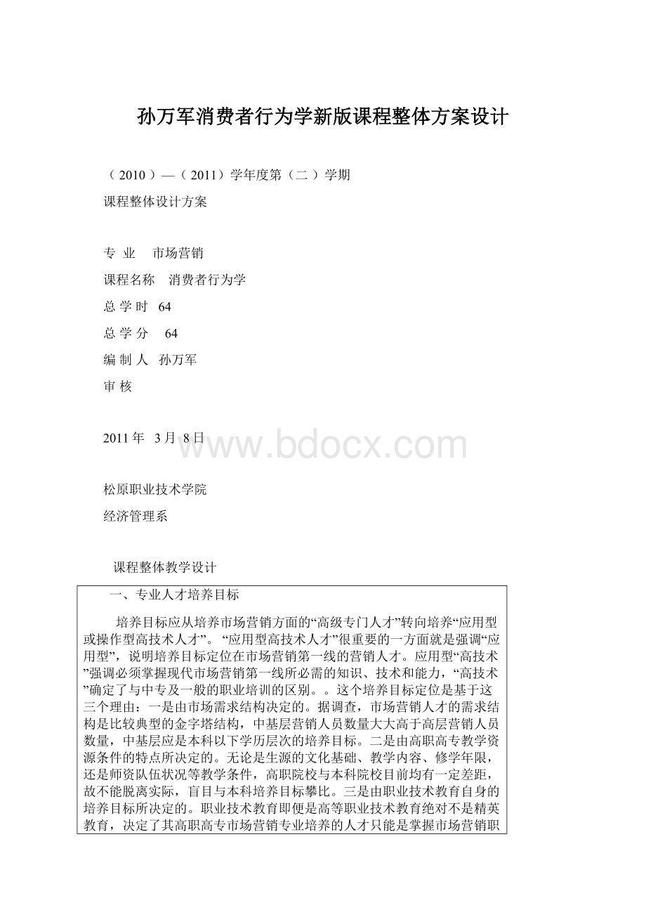 孙万军消费者行为学新版课程整体方案设计Word文档下载推荐.docx_第1页