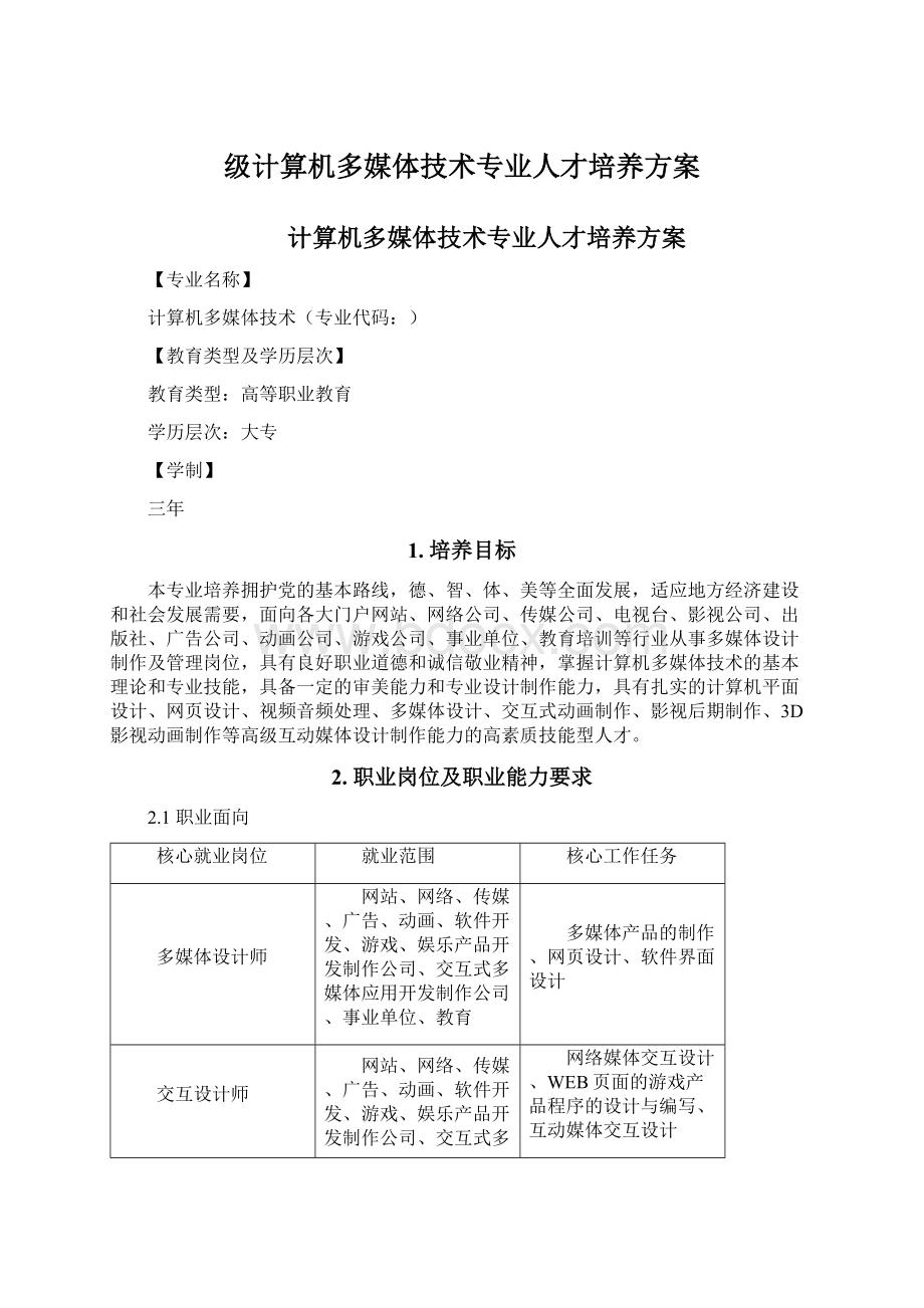 级计算机多媒体技术专业人才培养方案Word格式文档下载.docx