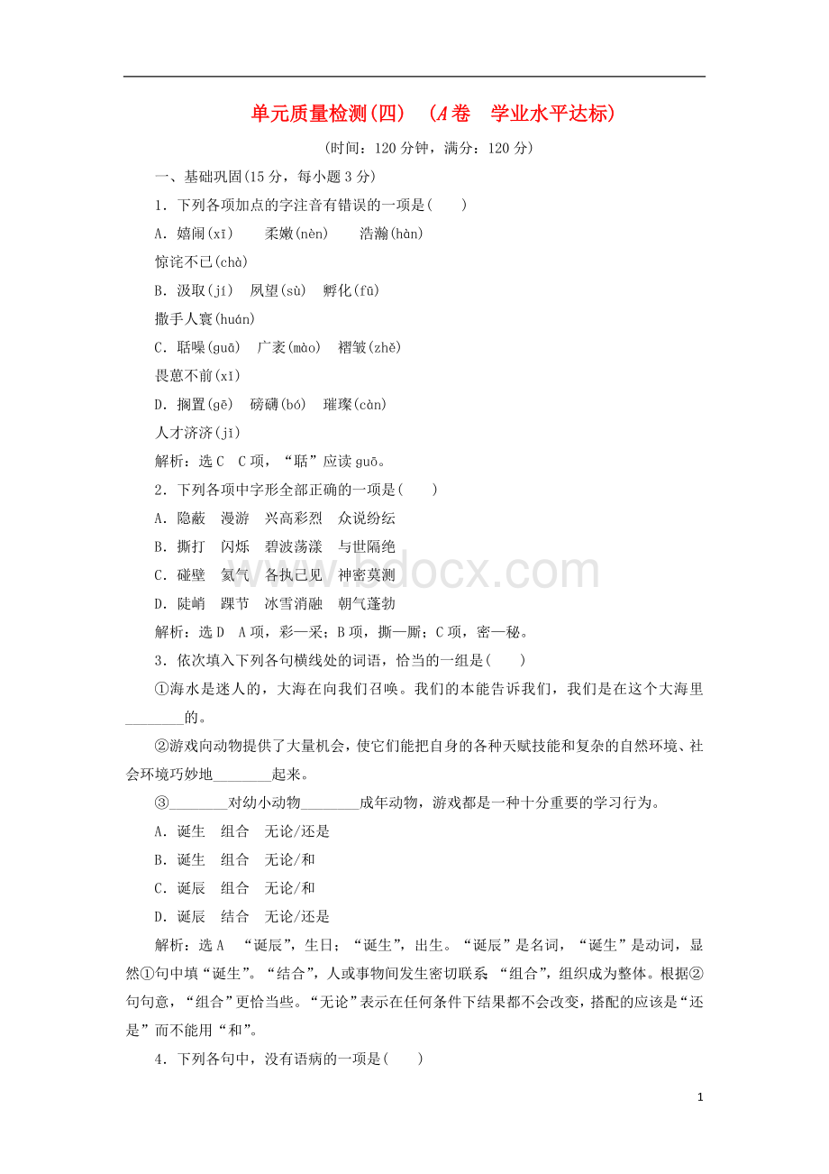 高中语文单元质量检测四A卷学业水平达标新人教版必修课件Word格式文档下载.doc