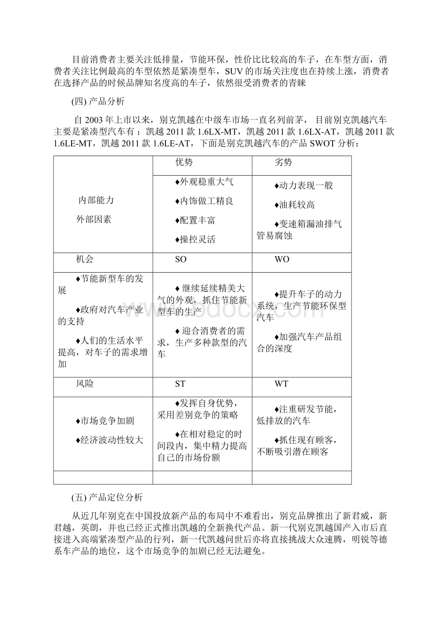 关于别克凯越汽车的促销方案文档格式.docx_第2页