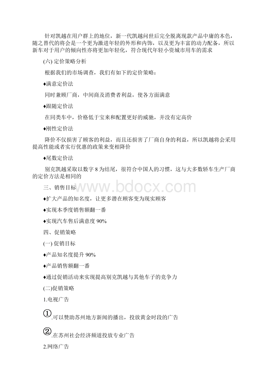 关于别克凯越汽车的促销方案文档格式.docx_第3页