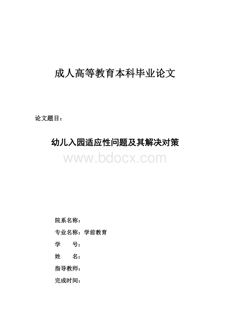 学前教育专业本科毕业论文(样板5).doc