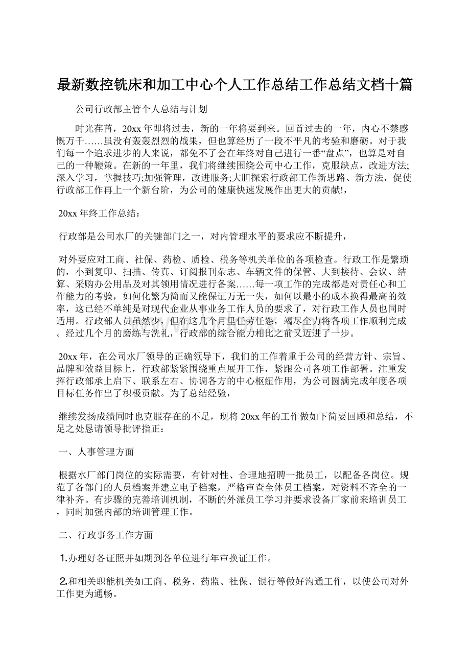 最新数控铣床和加工中心个人工作总结工作总结文档十篇.docx_第1页