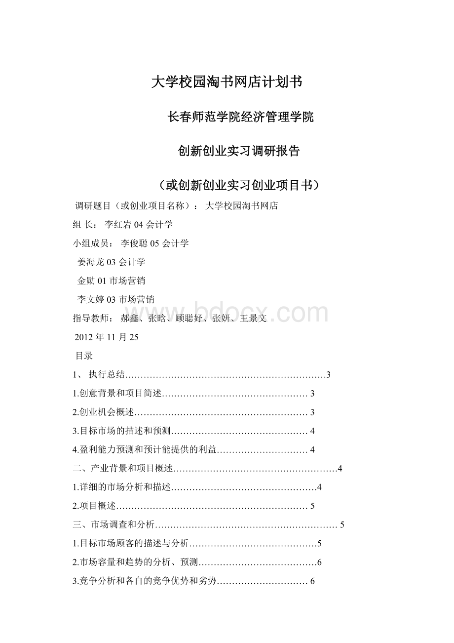 大学校园淘书网店计划书.docx_第1页