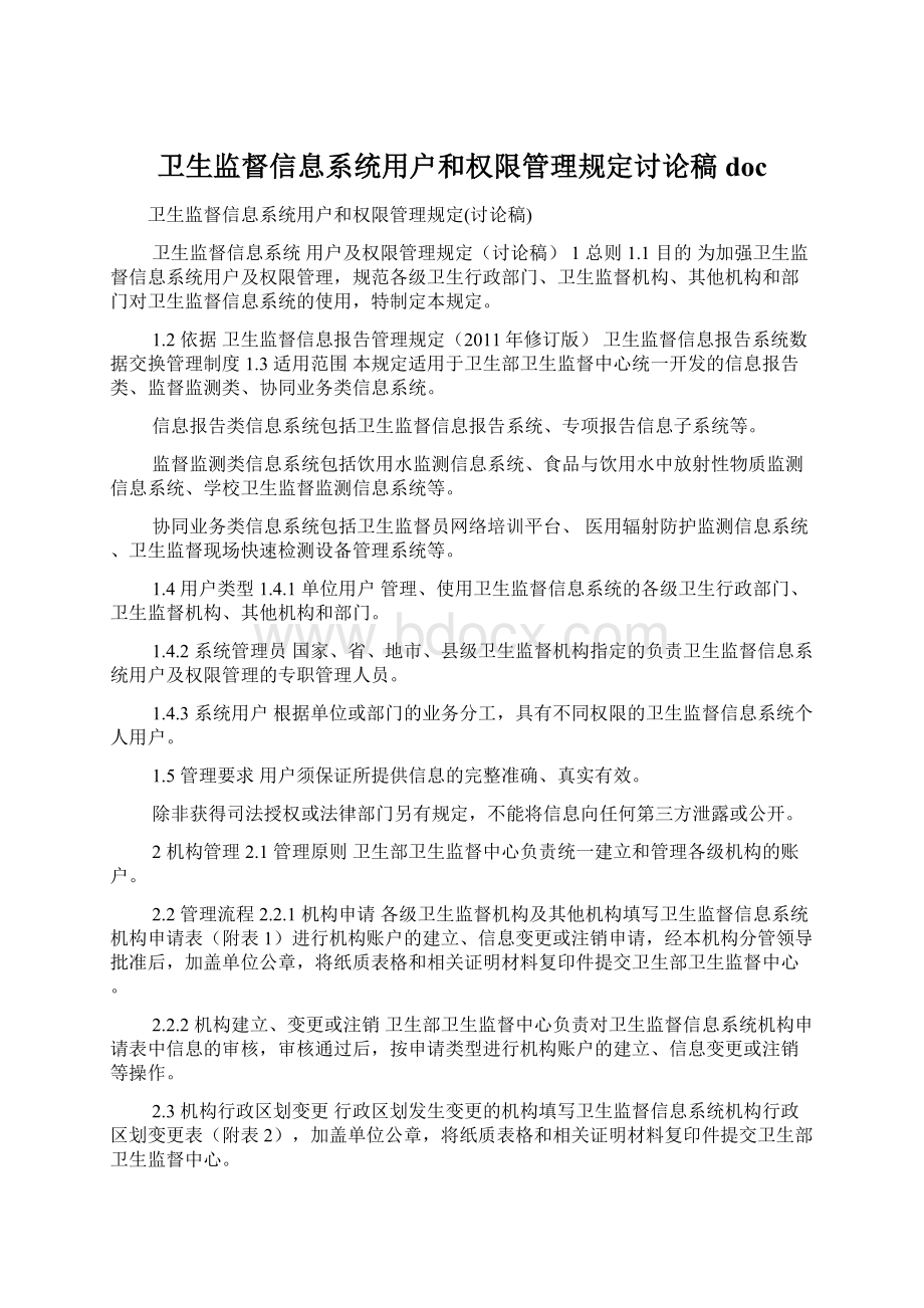 卫生监督信息系统用户和权限管理规定讨论稿doc.docx