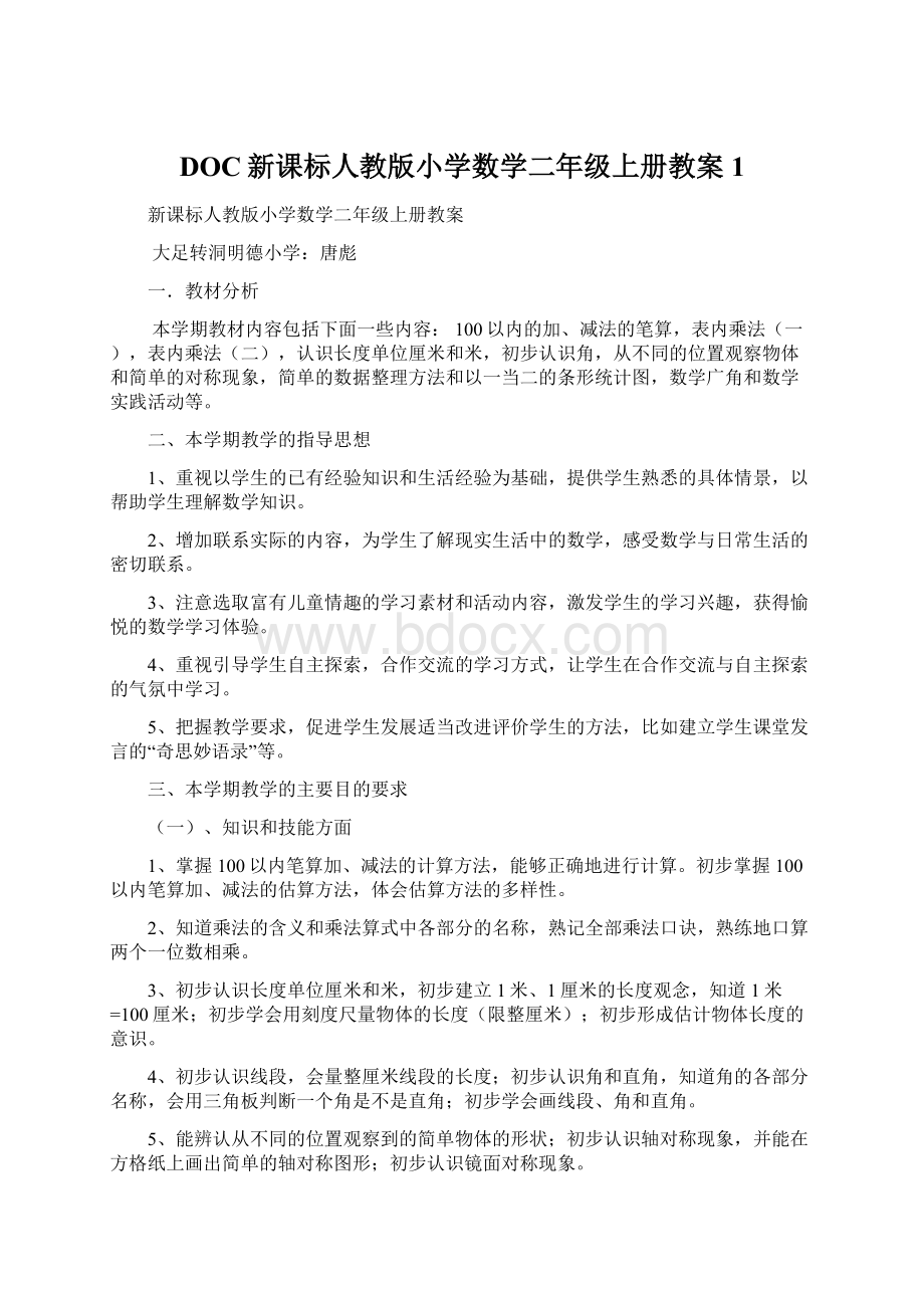 DOC新课标人教版小学数学二年级上册教案1Word下载.docx