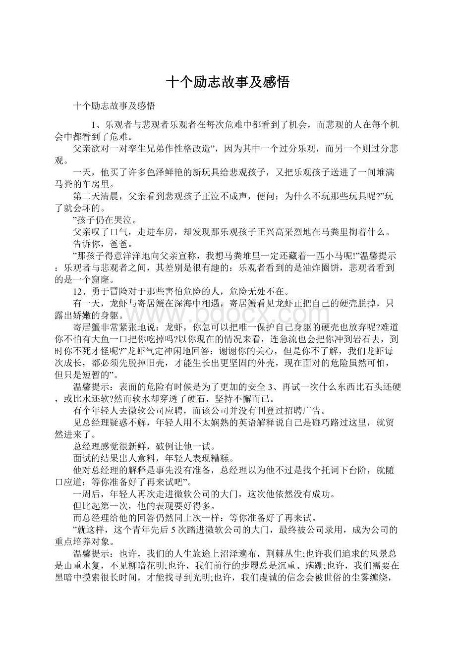 十个励志故事及感悟.docx_第1页