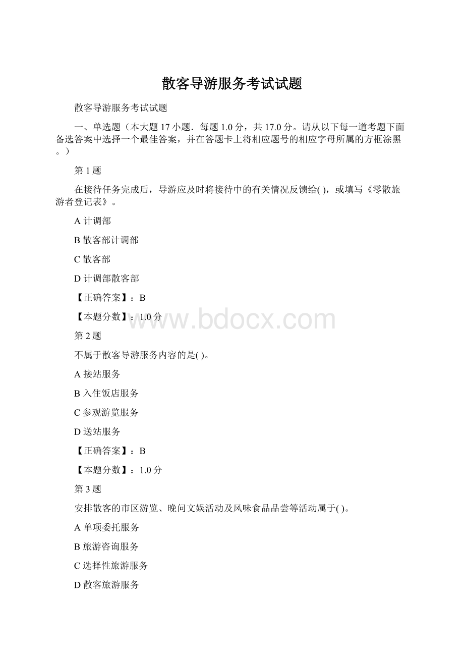 散客导游服务考试试题Word文档下载推荐.docx_第1页