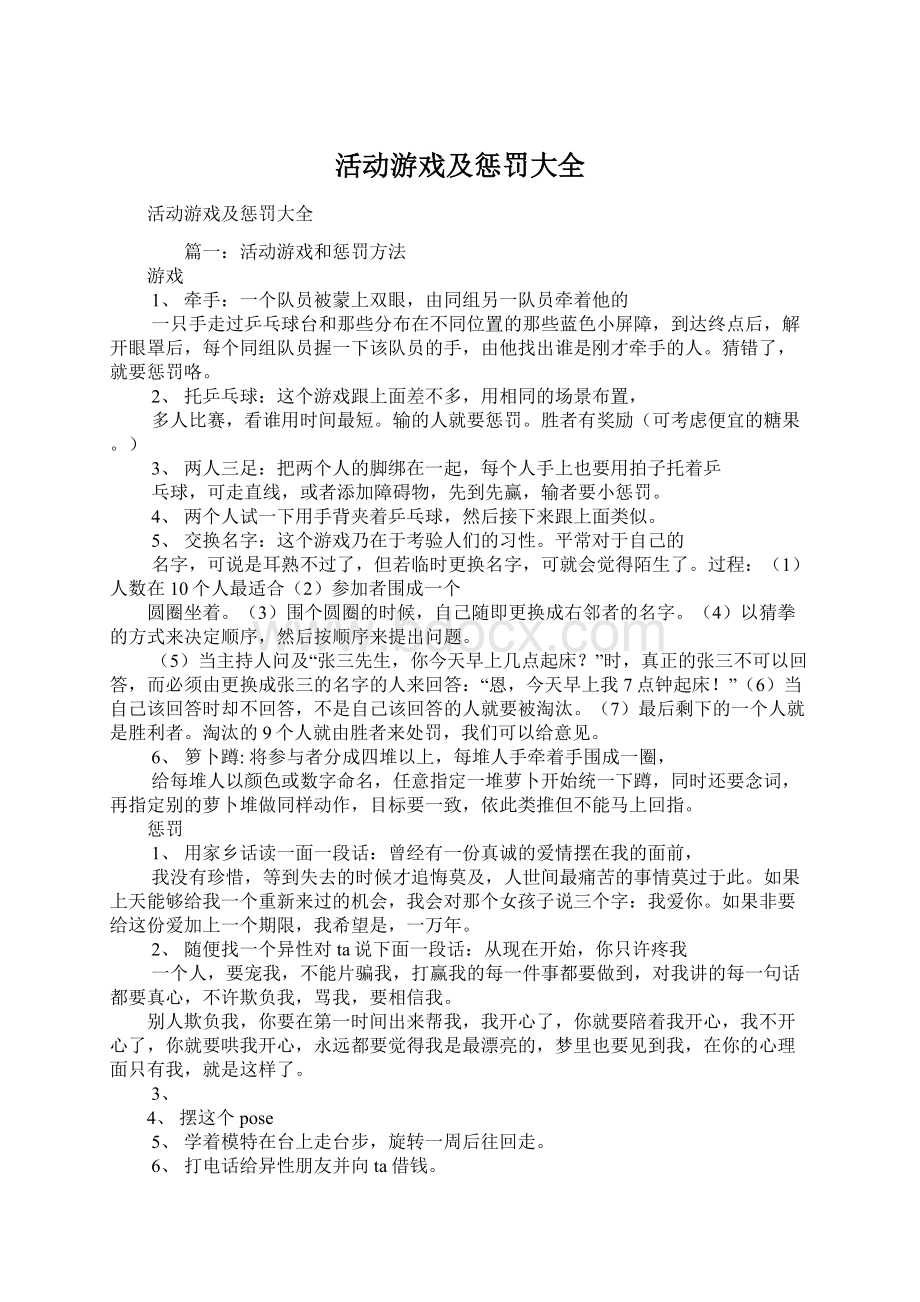 活动游戏及惩罚大全Word下载.docx