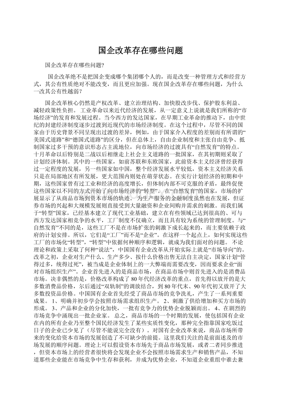 国企改革存在哪些问题Word格式.docx_第1页