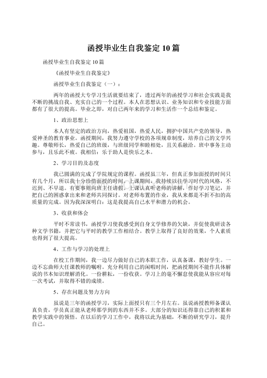 函授毕业生自我鉴定10篇Word文件下载.docx