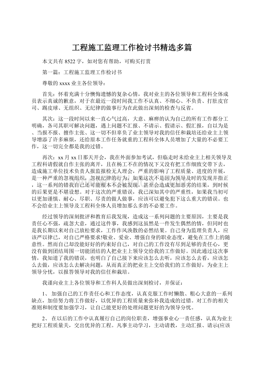 工程施工监理工作检讨书精选多篇.docx