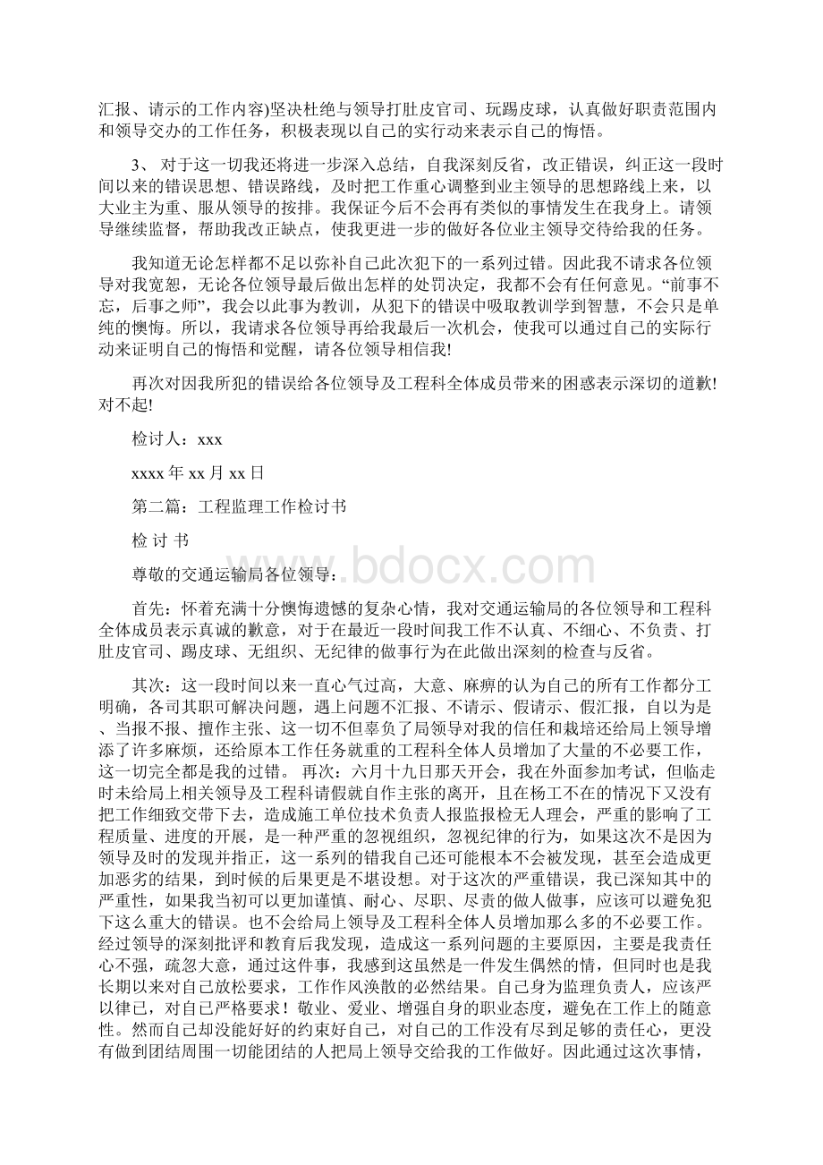 工程施工监理工作检讨书精选多篇文档格式.docx_第2页