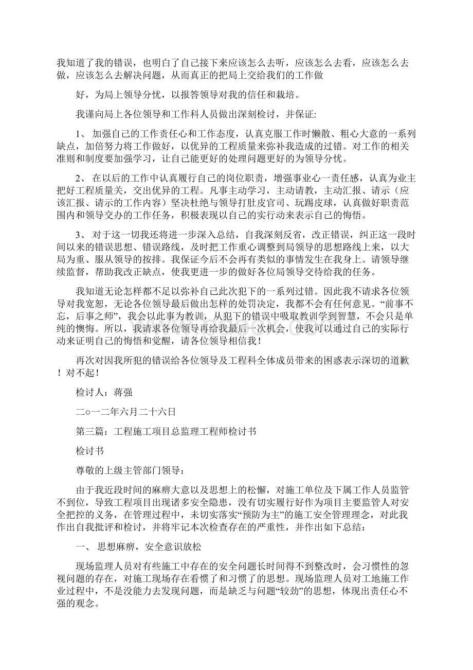 工程施工监理工作检讨书精选多篇文档格式.docx_第3页