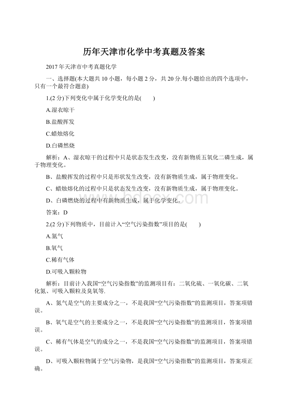 历年天津市化学中考真题及答案.docx