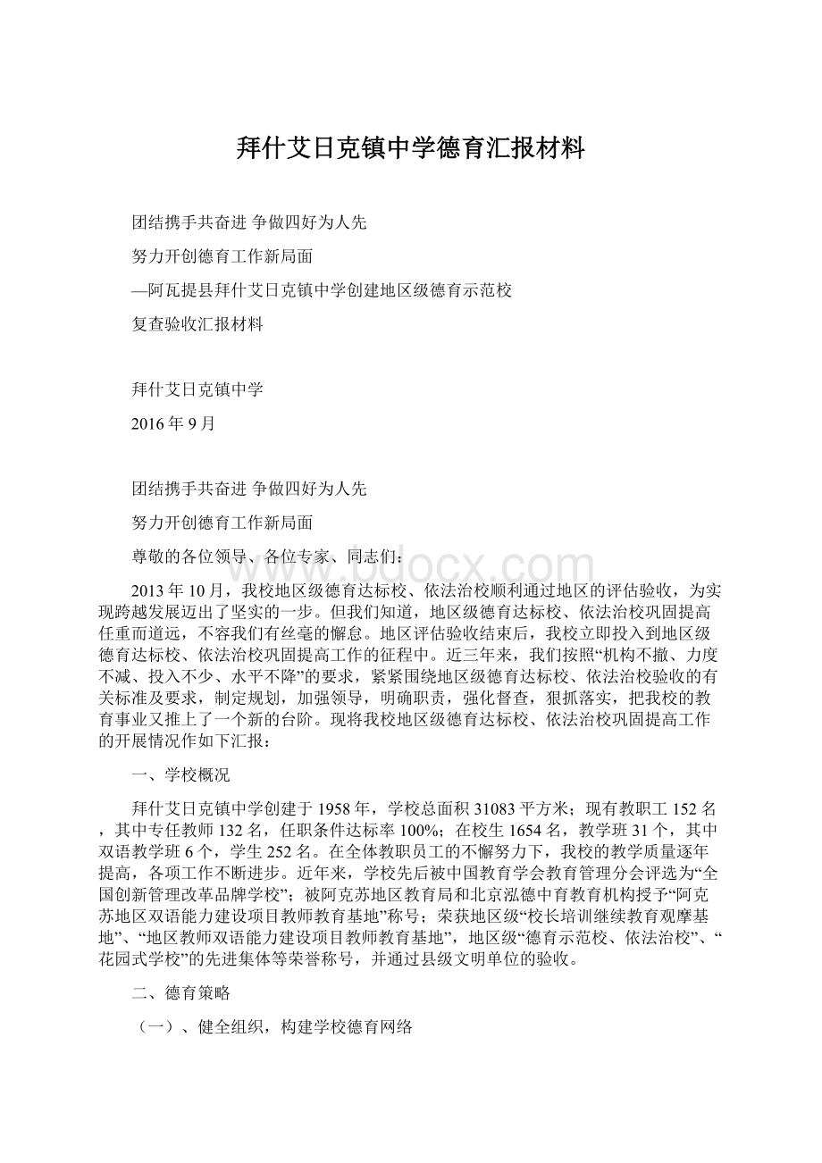 拜什艾日克镇中学德育汇报材料Word下载.docx