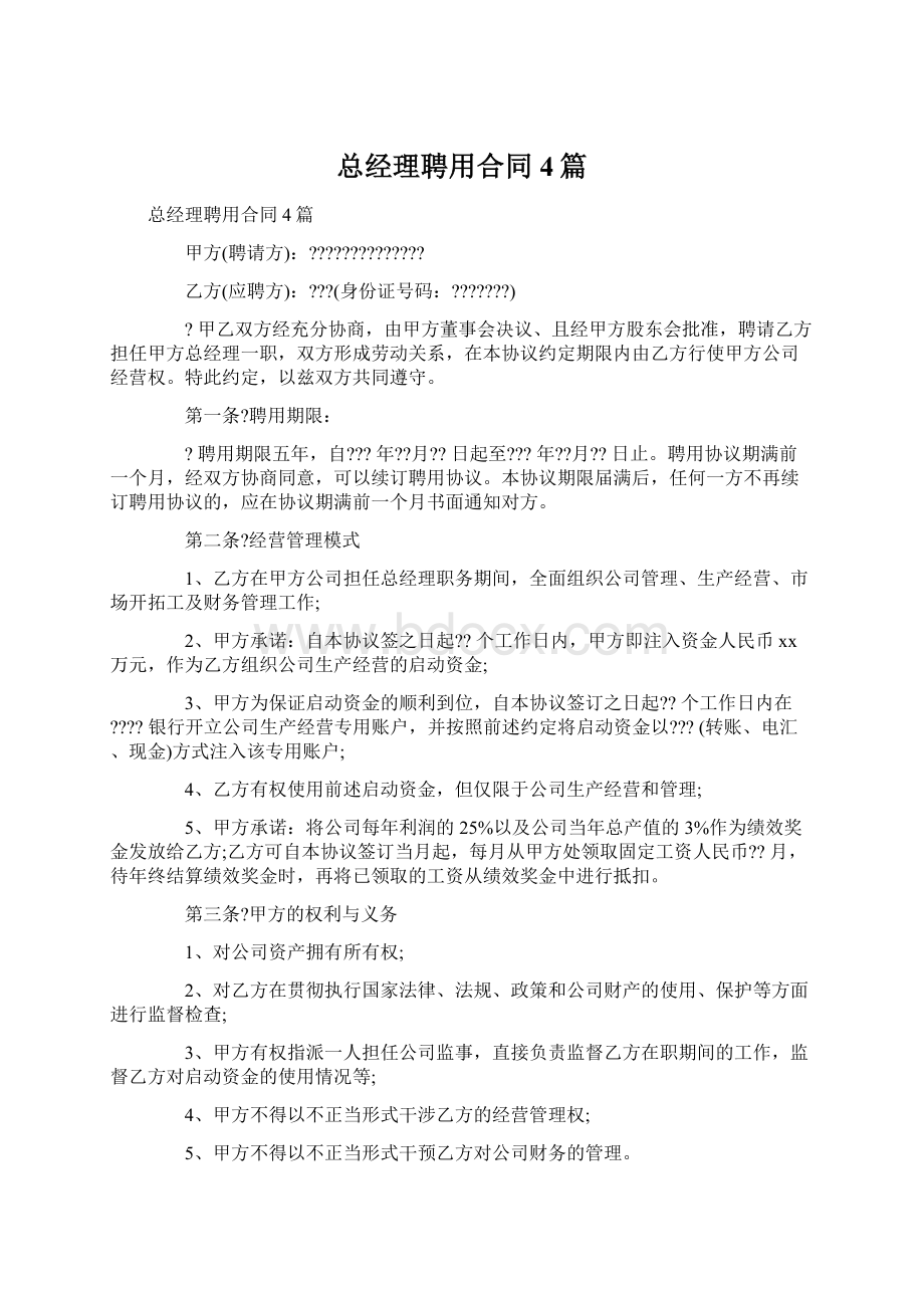 总经理聘用合同4篇Word文档格式.docx_第1页