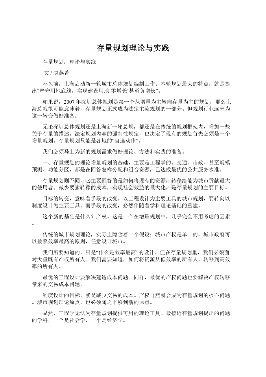 存量规划理论与实践Word格式.docx_第1页