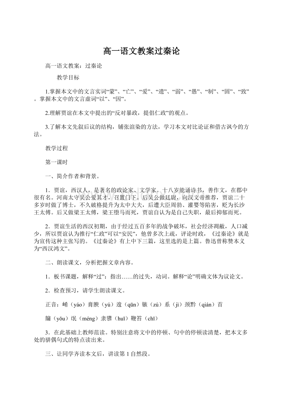 高一语文教案过秦论.docx_第1页