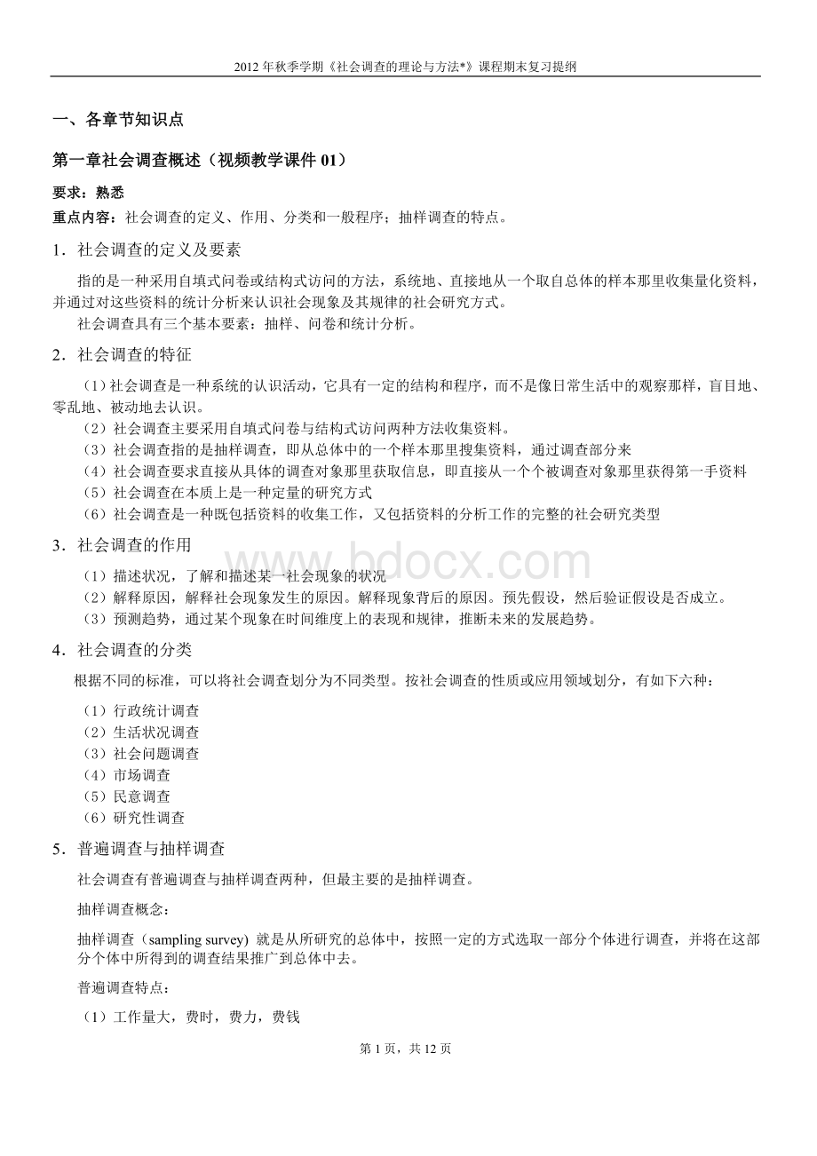 社会调查复习提纲.doc_第1页