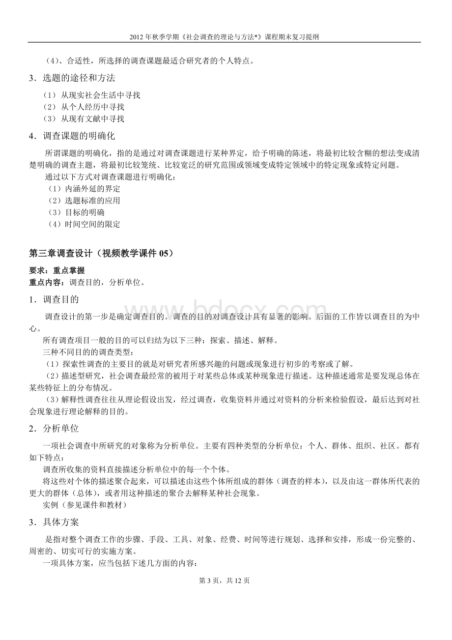 社会调查复习提纲.doc_第3页