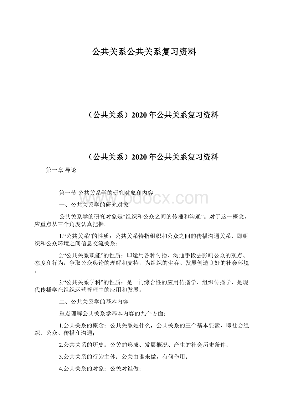 公共关系公共关系复习资料.docx_第1页