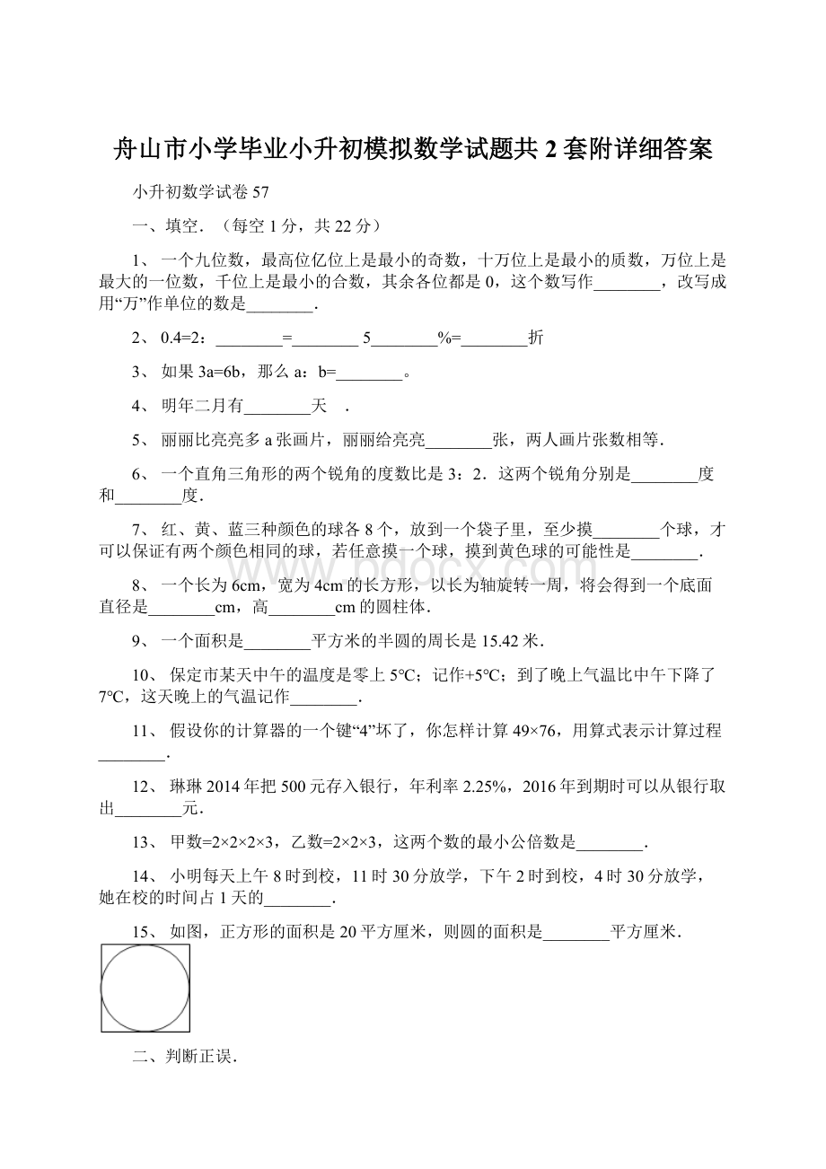 舟山市小学毕业小升初模拟数学试题共2套附详细答案.docx_第1页