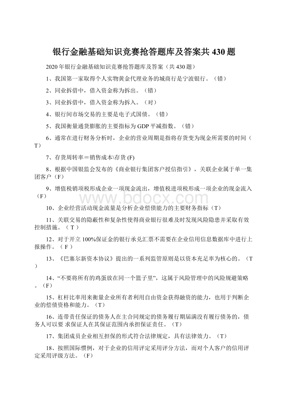 银行金融基础知识竞赛抢答题库及答案共430题Word格式.docx_第1页