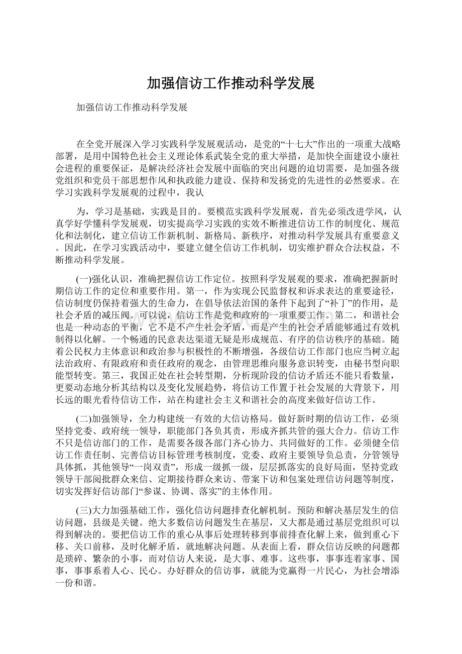 加强信访工作推动科学发展.docx