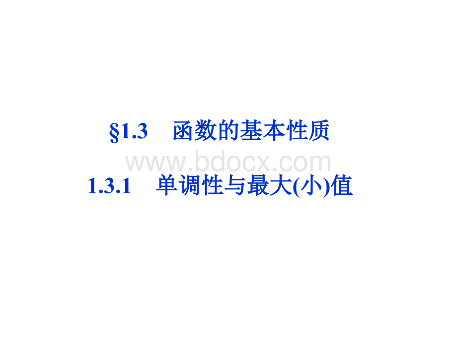 优化方案高中数学必修一教学课件汇编-第1章1.3.1第一课时.ppt