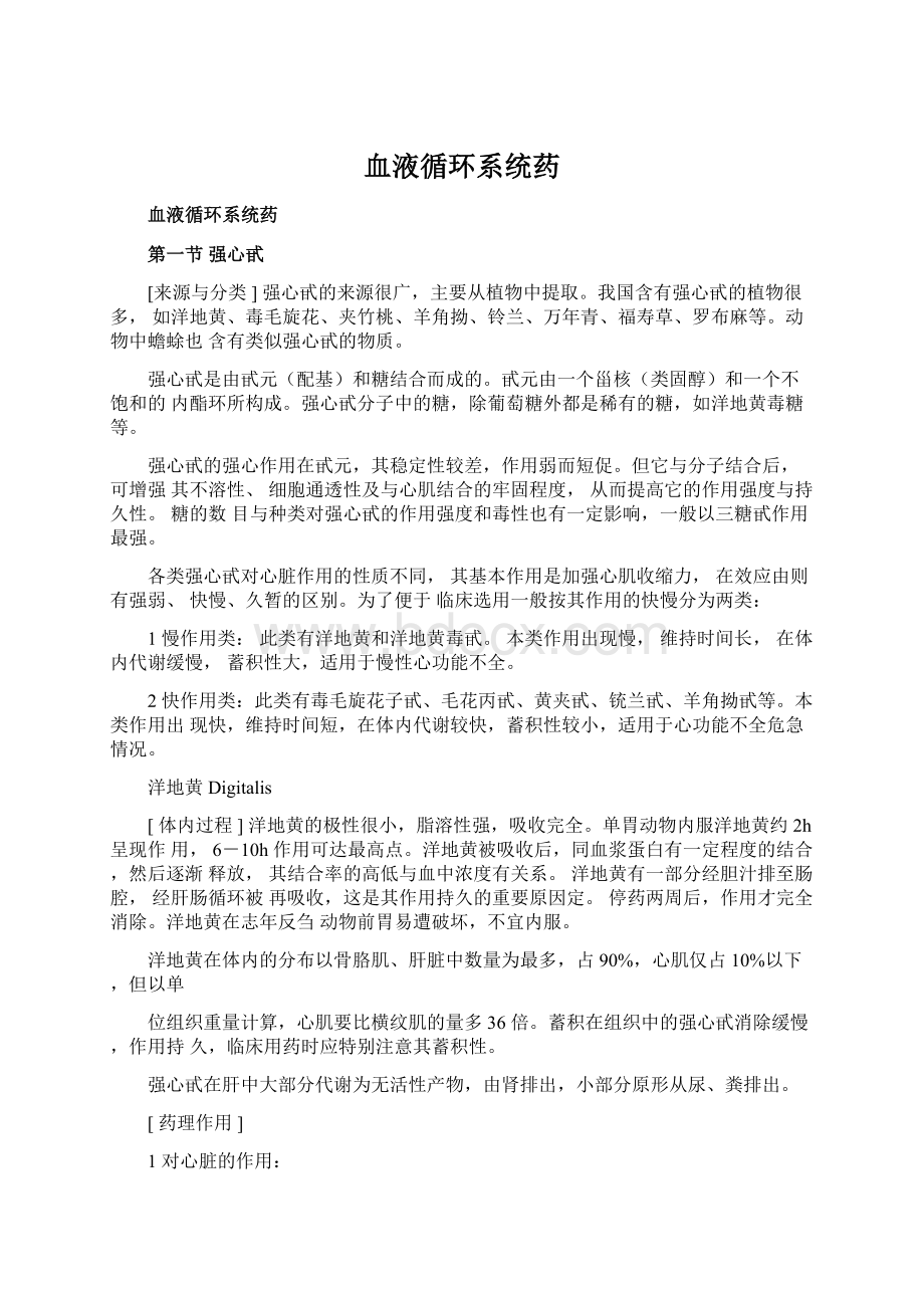 血液循环系统药Word文档格式.docx