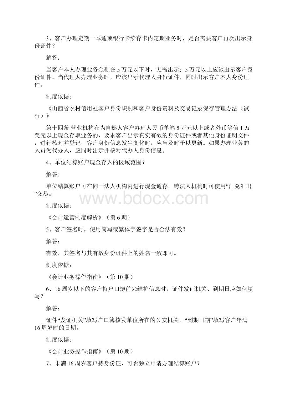 银行柜面业务100问文档格式.docx_第2页