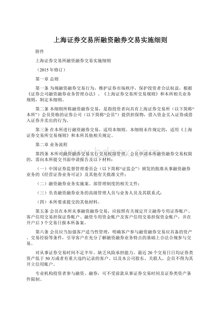 上海证券交易所融资融券交易实施细则Word文件下载.docx