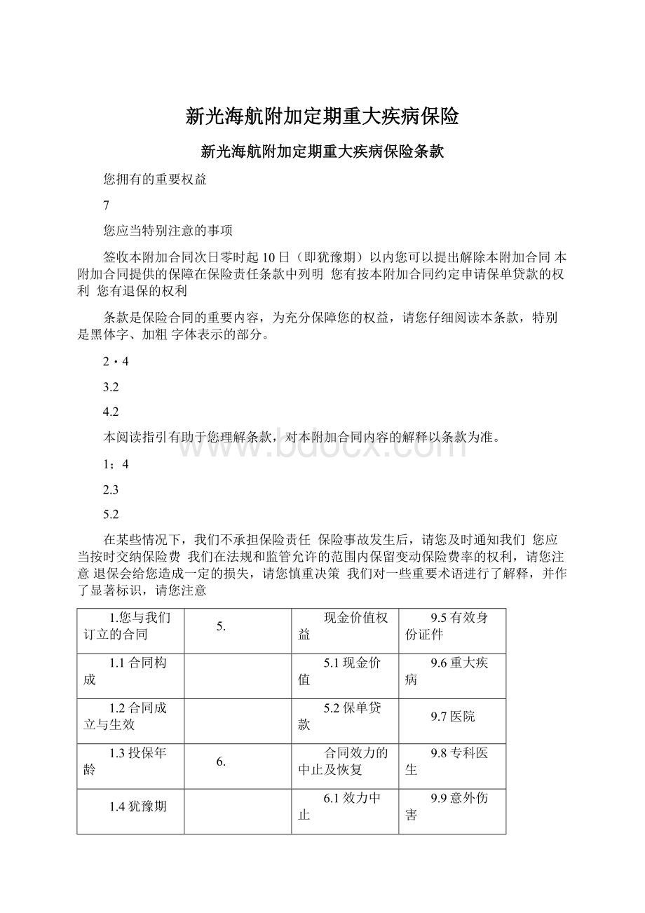 新光海航附加定期重大疾病保险.docx_第1页