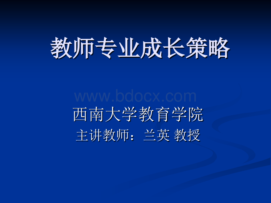 教师专业成长策略1.ppt