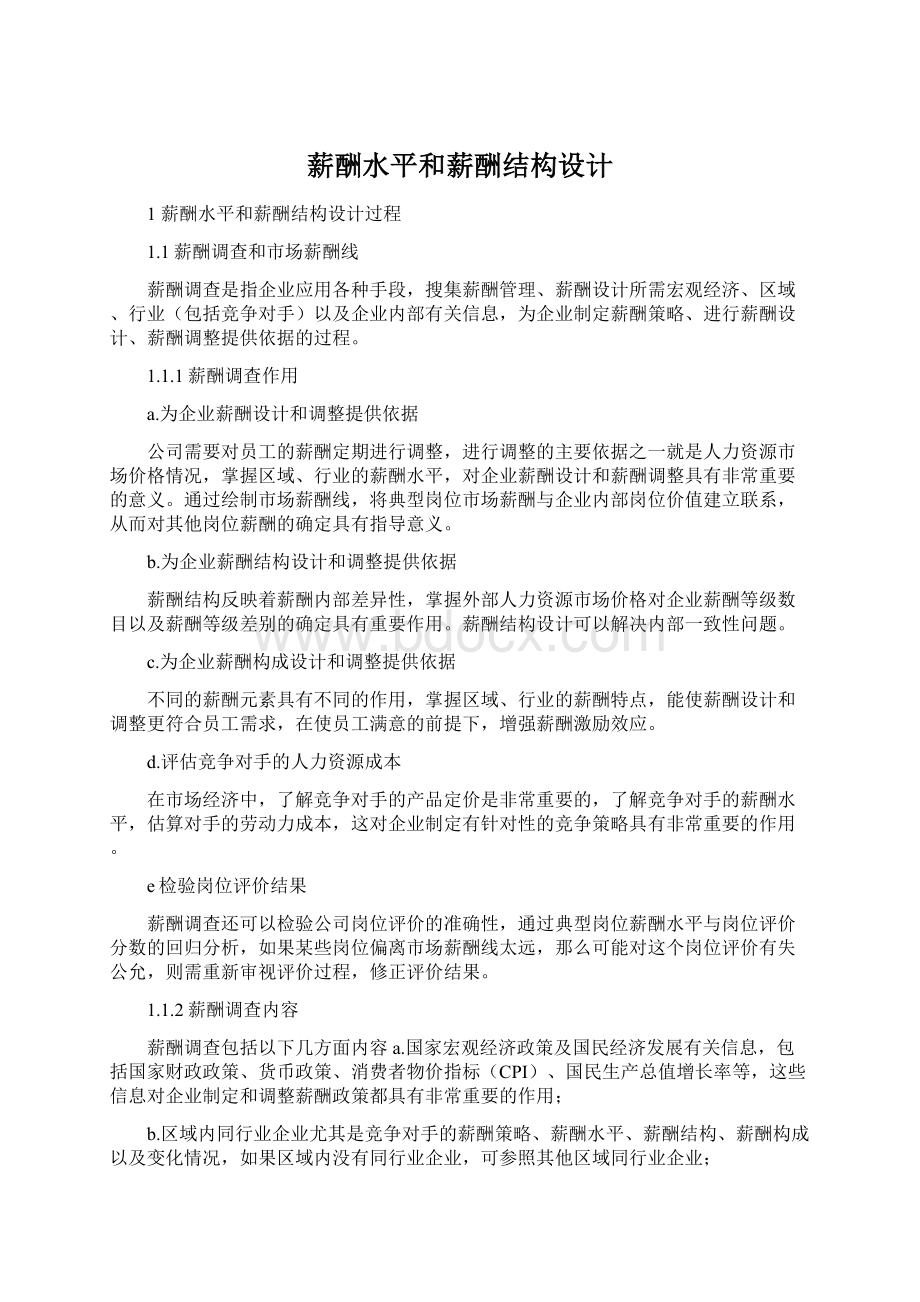 薪酬水平和薪酬结构设计.docx_第1页