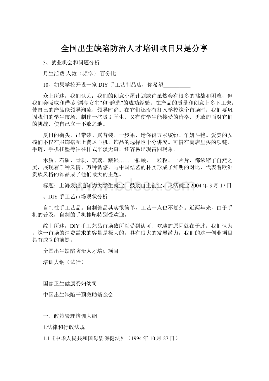 全国出生缺陷防治人才培训项目只是分享.docx_第1页