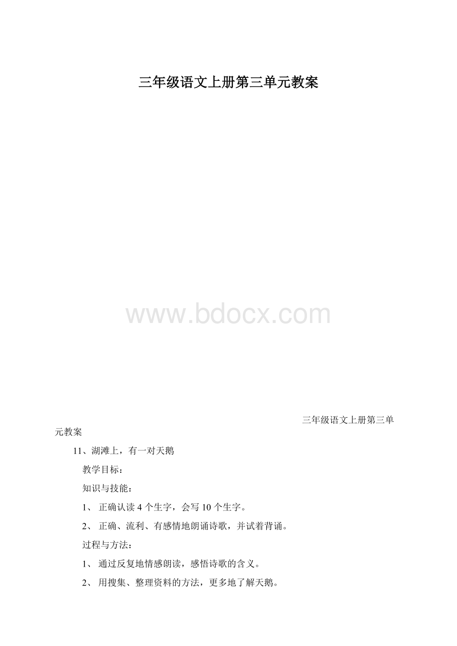 三年级语文上册第三单元教案Word下载.docx_第1页