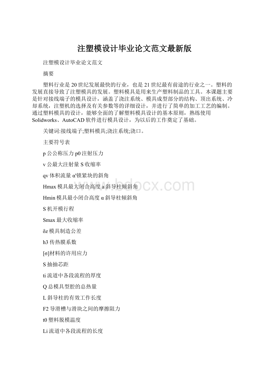 注塑模设计毕业论文范文最新版Word格式.docx