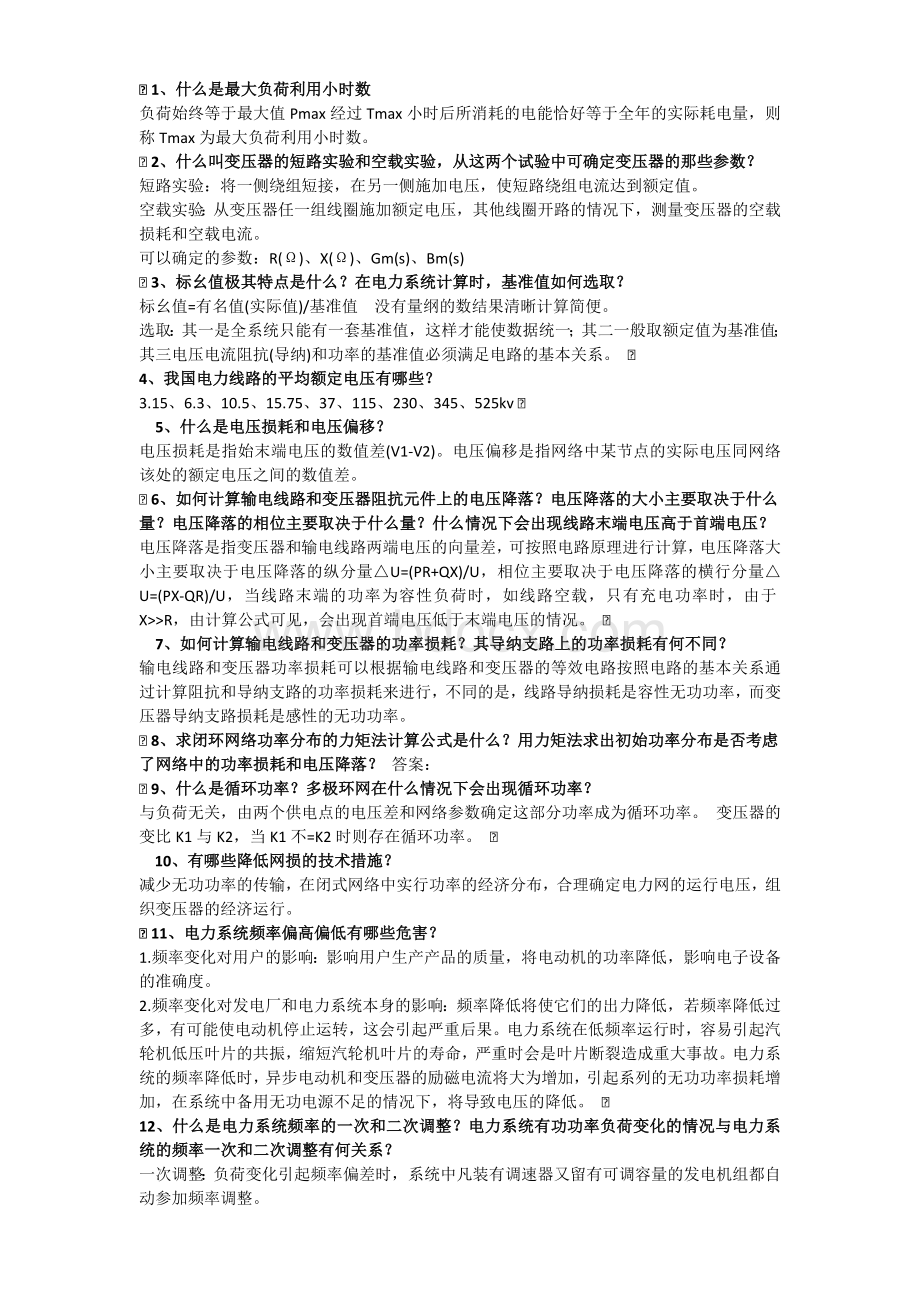 电力系统复习题Word文档格式.docx_第1页