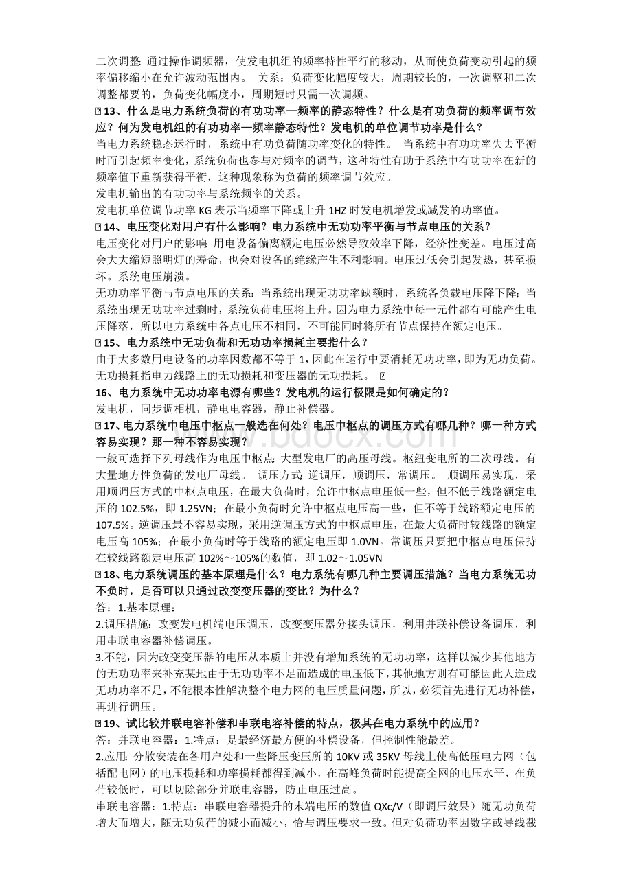 电力系统复习题Word文档格式.docx_第2页