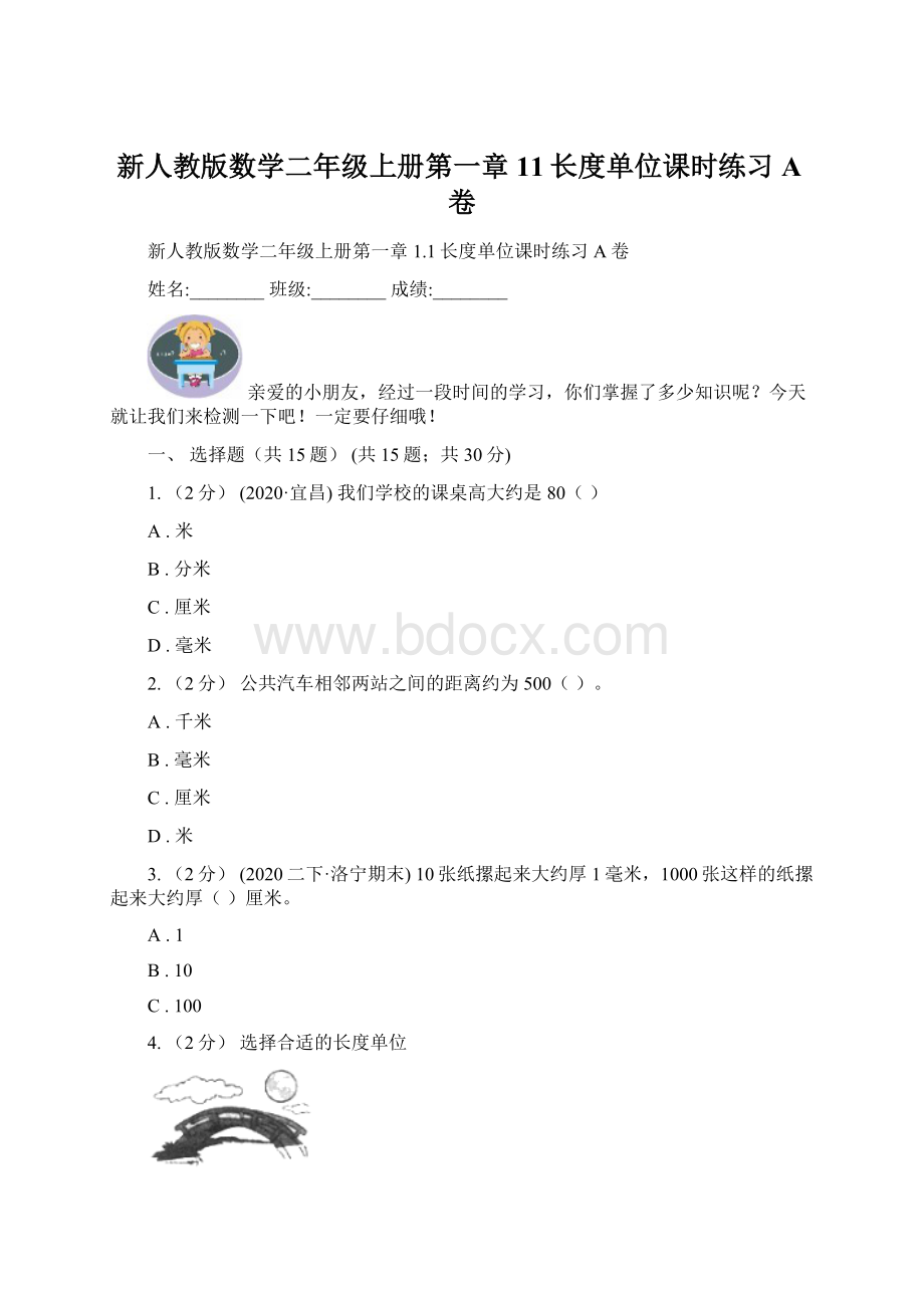 新人教版数学二年级上册第一章11长度单位课时练习A卷.docx